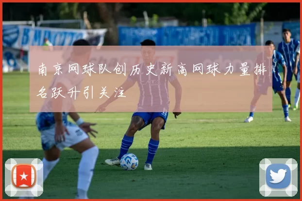 南京网球队创历史新高网球力量排名跃升引关注