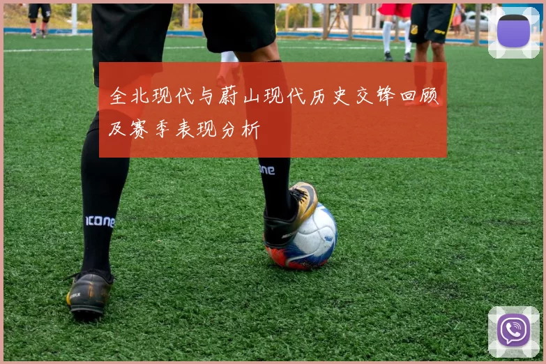 全北现代与蔚山现代历史交锋回顾及赛季表现分析