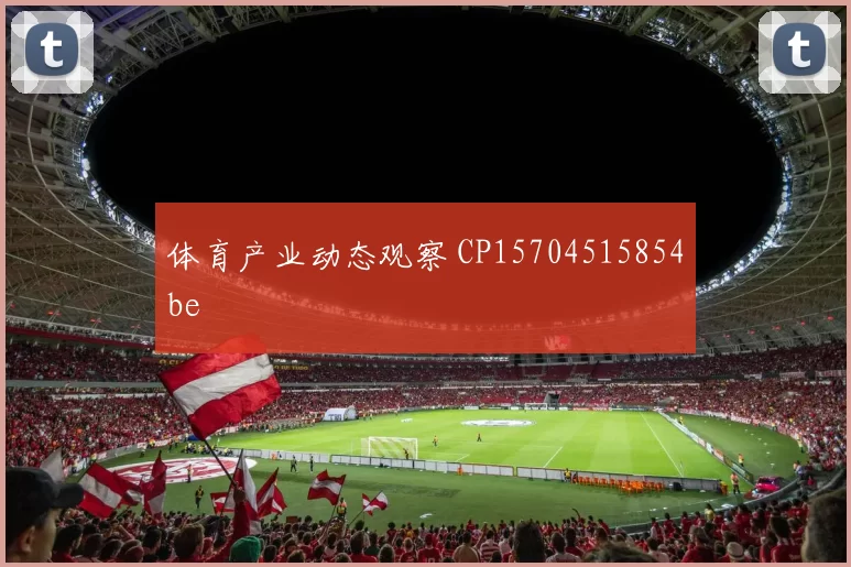 体育产业动态观察 CP15704515854be
