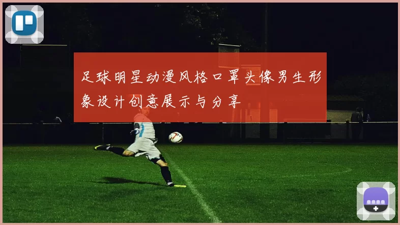 足球明星动漫风格口罩头像男生形象设计创意展示与分享