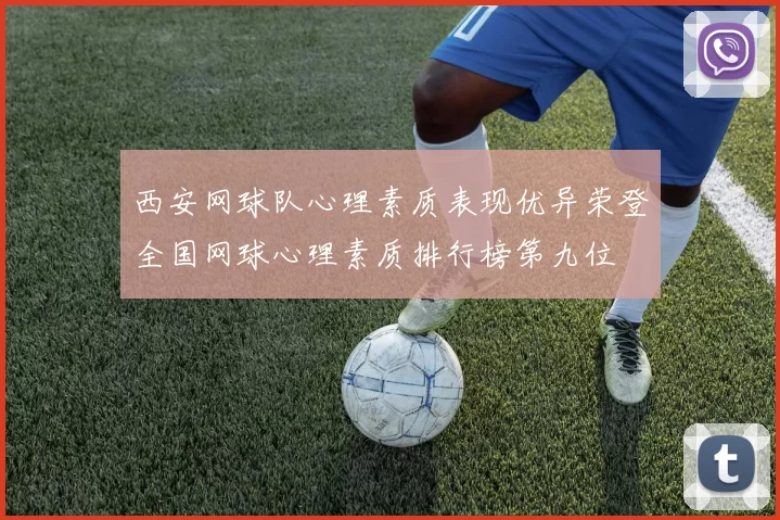 西安网球队心理素质表现优异荣登全国网球心理素质排行榜第九位