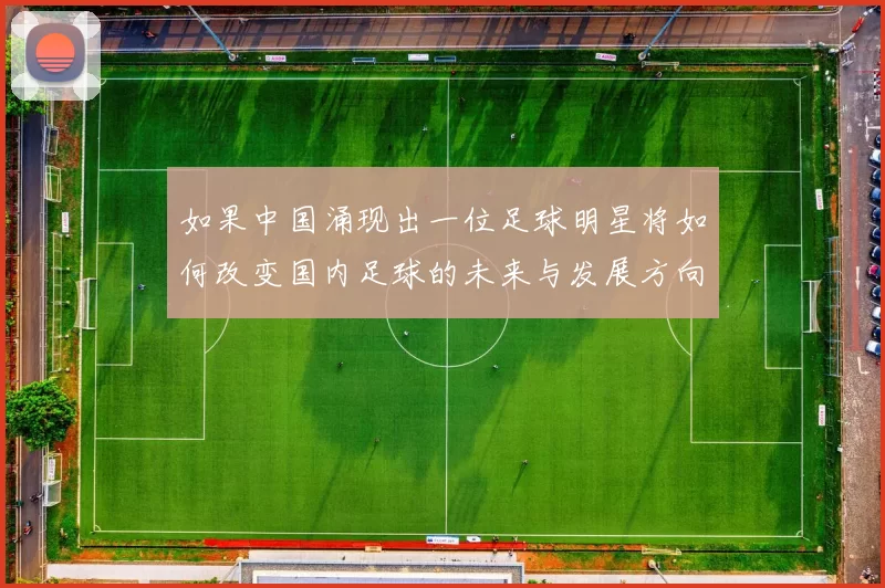 如果中国涌现出一位足球明星将如何改变国内足球的未来与发展方向
