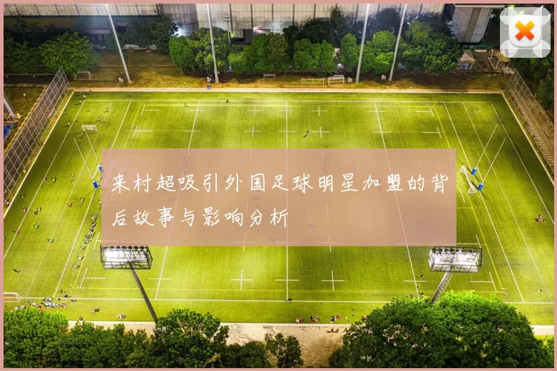 来村超吸引外国足球明星加盟的背后故事与影响分析