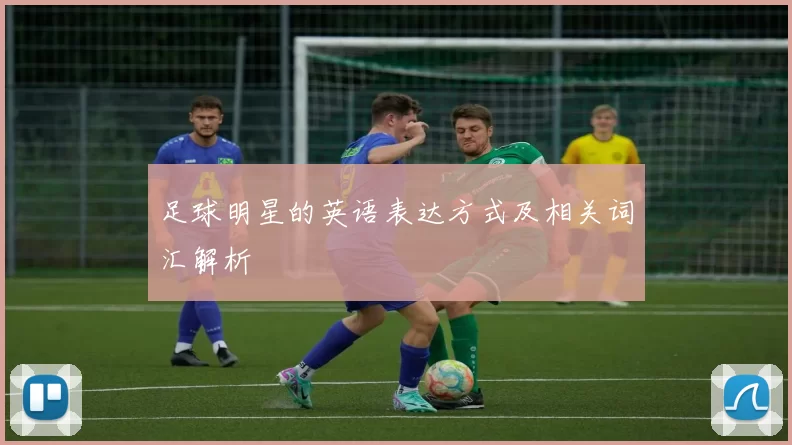 足球明星的英语表达方式及相关词汇解析