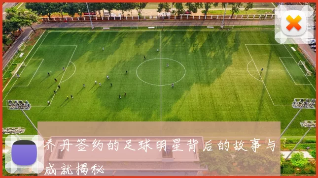 乔丹签约的足球明星背后的故事与成就揭秘