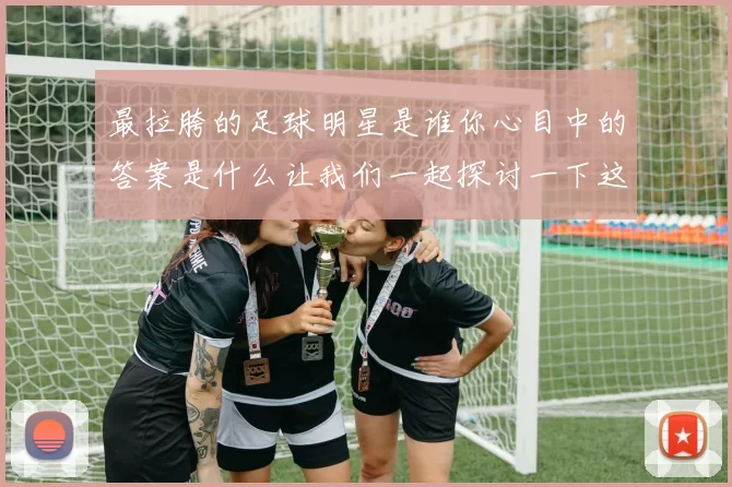 最拉胯的足球明星是谁你心目中的答案是什么让我们一起探讨一下这个话题