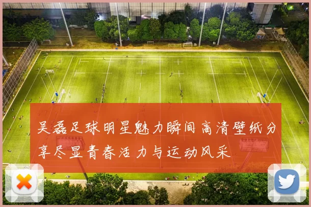 吴磊足球明星魅力瞬间高清壁纸分享尽显青春活力与运动风采
