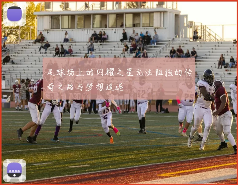 足球场上的闪耀之星无法阻挡的传奇之路与梦想追逐