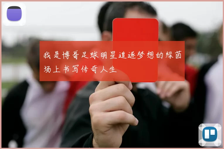 我是博哥足球明星追逐梦想的绿茵场上书写传奇人生