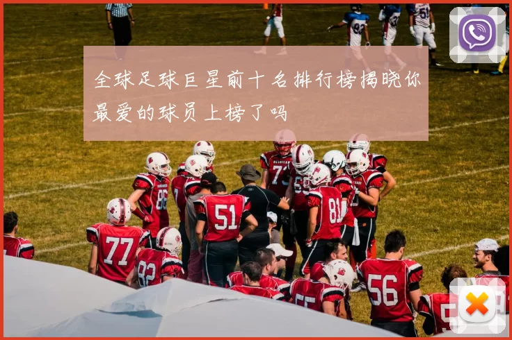 全球足球巨星前十名排行榜揭晓你最爱的球员上榜了吗