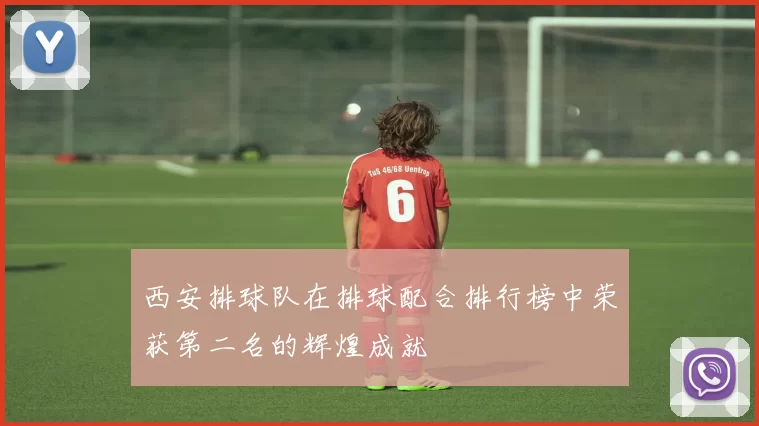 西安排球队在排球配合排行榜中荣获第二名的辉煌成就