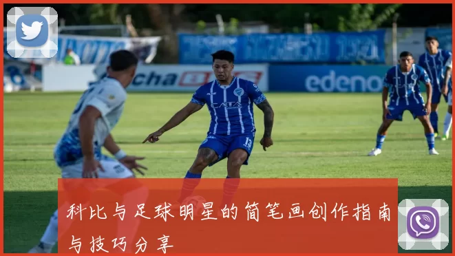 科比与足球明星的简笔画创作指南与技巧分享