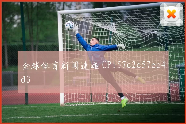 全球体育新闻速递 CP157c2e57ec4d3