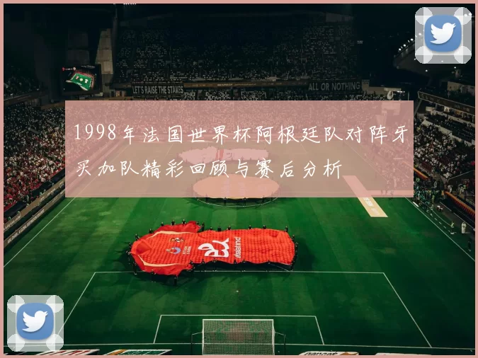 1998年法国世界杯阿根廷队对阵牙买加队精彩回顾与赛后分析
