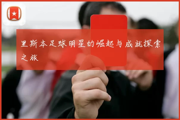 里斯本足球明星的崛起与成就探索之旅