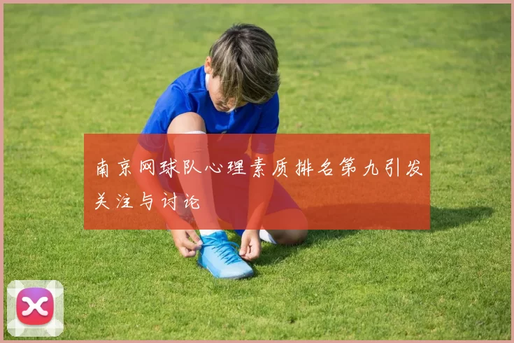 南京网球队心理素质排名第九引发关注与讨论