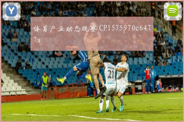 体育产业动态观察 CP1575970c6477a
