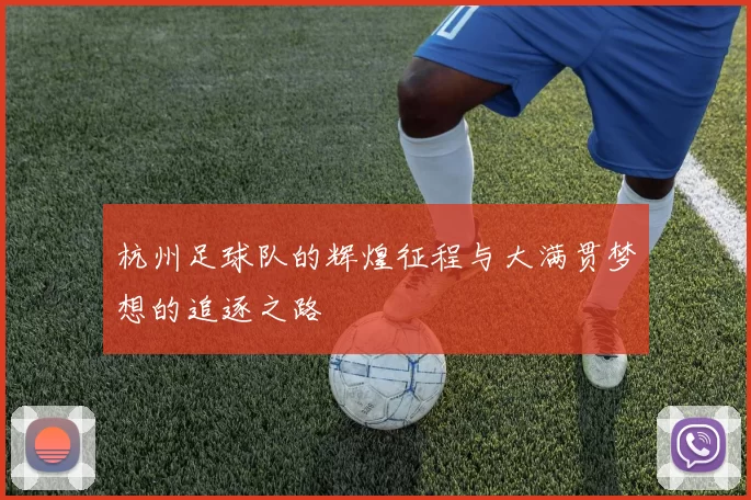杭州足球队的辉煌征程与大满贯梦想的追逐之路
