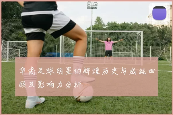 华裔足球明星的辉煌历史与成就回顾及影响力分析