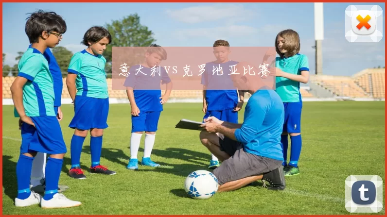 意大利vs克罗地亚比赛