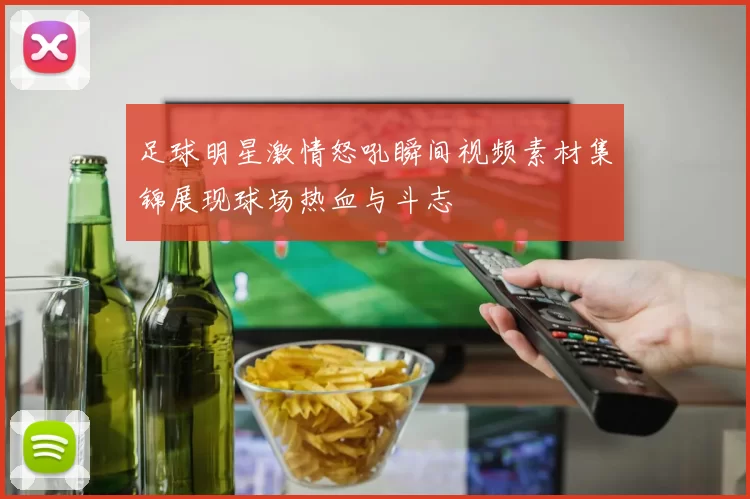 足球明星激情怒吼瞬间视频素材集锦展现球场热血与斗志