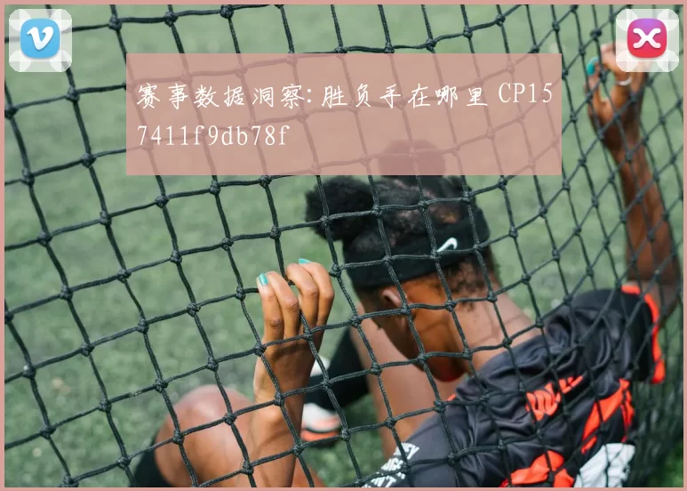 赛事数据洞察:胜负手在哪里 CP157411f9db78f