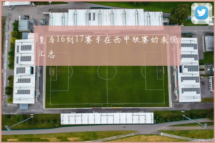 皇马16到17赛季在西甲联赛的表现汇总