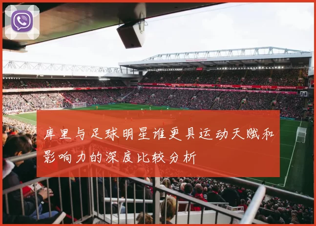 库里与足球明星谁更具运动天赋和影响力的深度比较分析