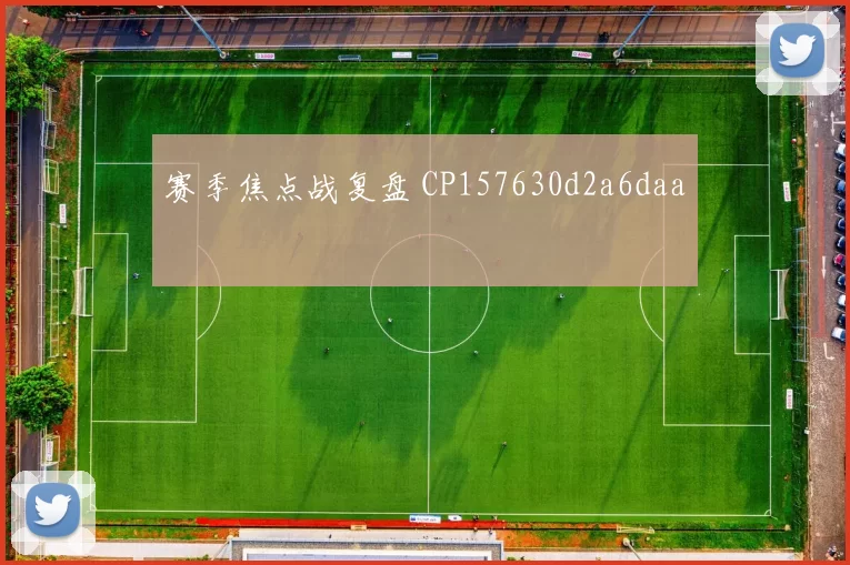 赛季焦点战复盘 CP157630d2a6daa