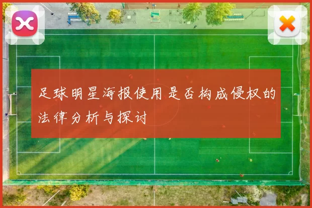 足球明星海报使用是否构成侵权的法律分析与探讨