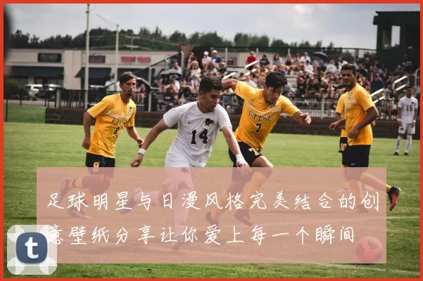 足球明星与日漫风格完美结合的创意壁纸分享让你爱上每一个瞬间
